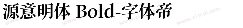 源意明体 Bold字体转换